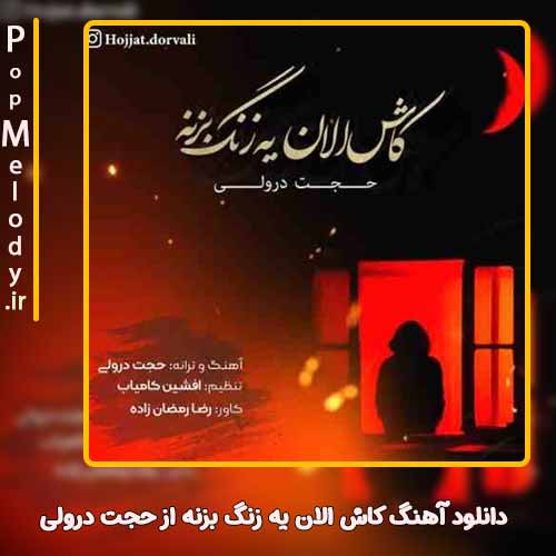دانلود آهنگ حجت درولی کاش الان یه زنگ بزنه